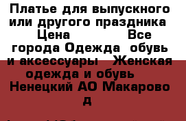 Платье для выпускного или другого праздника  › Цена ­ 10 000 - Все города Одежда, обувь и аксессуары » Женская одежда и обувь   . Ненецкий АО,Макарово д.